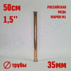 Царга медная 1,5" Д35 50 см