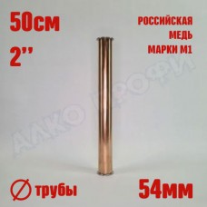 Царга медная 2" Д54 50 см