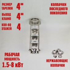 Колпачковая колонна (флейта) 4" нержавеющая 4 этажа