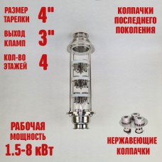 Колпачковая колонна (флейта) 4"(с клампом 3") нержавеющая 4 этажа