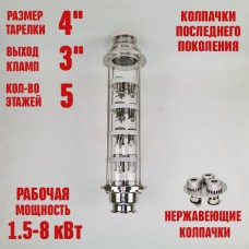 Колпачковая колонна (флейта) 4"(с клампом 3") нержавеющая 5 этажей