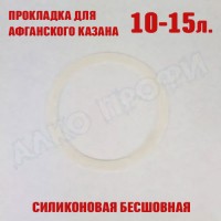 Прокладка силиконовая для крышки афганского казана 10-15л