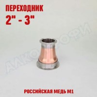 Переходник кламп-кламп МЕДНЫЙ 2" - 3"