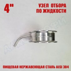 Узел отбора по жидкости 4"