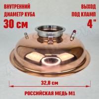 Крышка купольная медная для куба с внутр.диам. 30см 4"